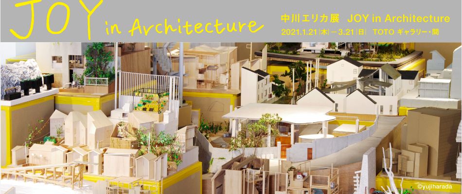 中川エリカ展：JOY in Architecture